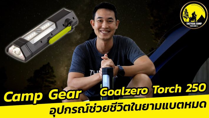 camp gear review goalzero torch 250 อุปกรณ์ช่วยชีวิตในยามแบตหมด