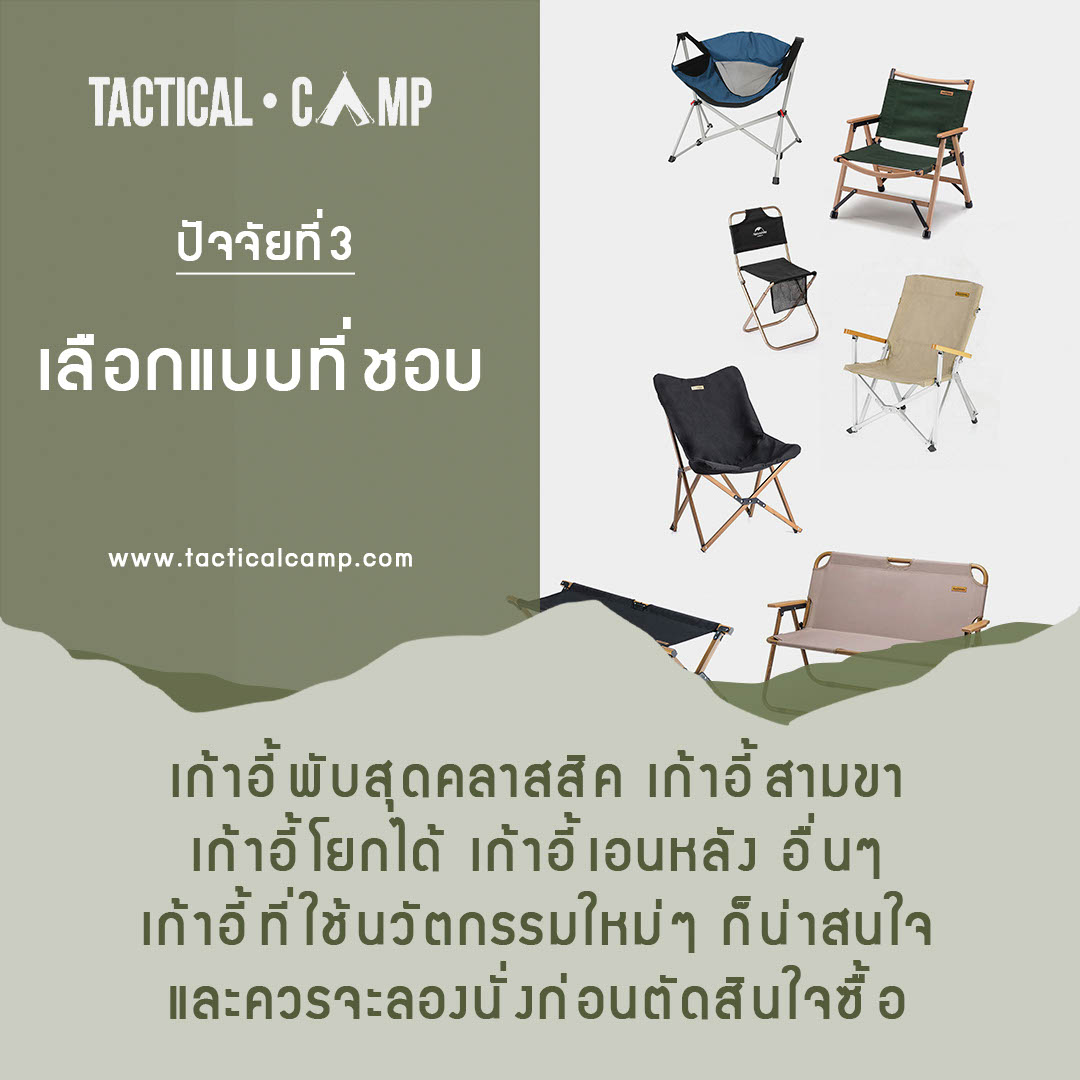 tacticalcamp เลือกเก้าอี้แคมป์อย่างไร 3ปัจจัย 6สไตล์ 4ข้อควรพิจารณา ในการเลือกเก้าอี้ 04