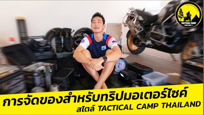 การจัดของสำหรับทริปมอเตอร์ไซค์ สไตล์ tactical camp thailand