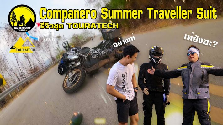 รีวิวชุดขับขี่ TOURATECH Companero Summer Traveller Suit ดียังไงทำไมถึงเลือกใช้